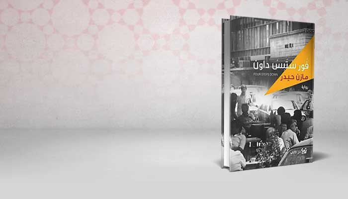 فور ستبس داون