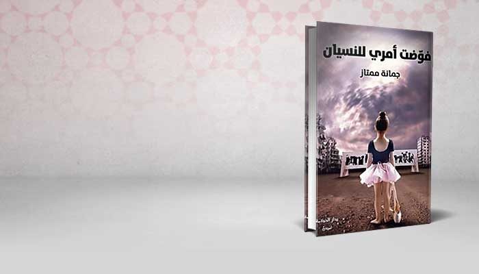 فوضت امري للنسيان