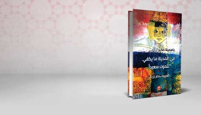 في المدينة ما يكفي لتموت سعيدا