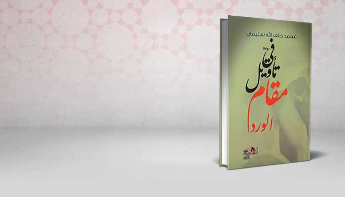 في تأويل مقام الورد