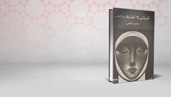 قبيلتي لا تعترف بالحب