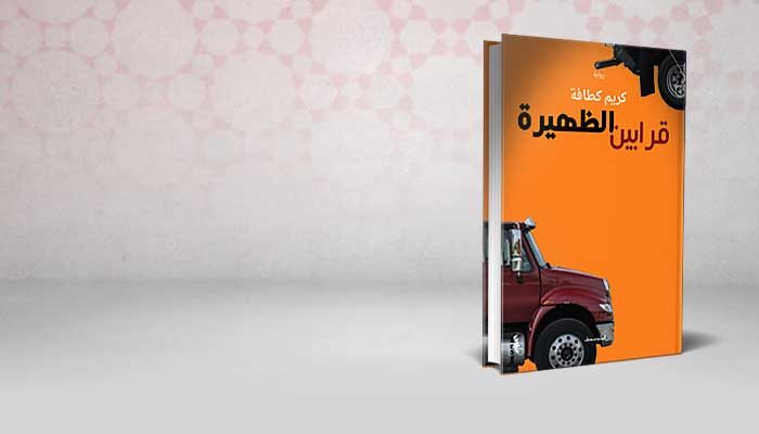 قرابين الظهيرة