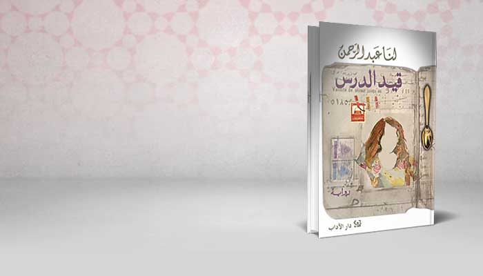 قيد الدرس
