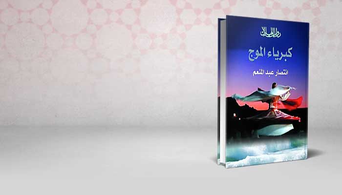 كبرياء الموج