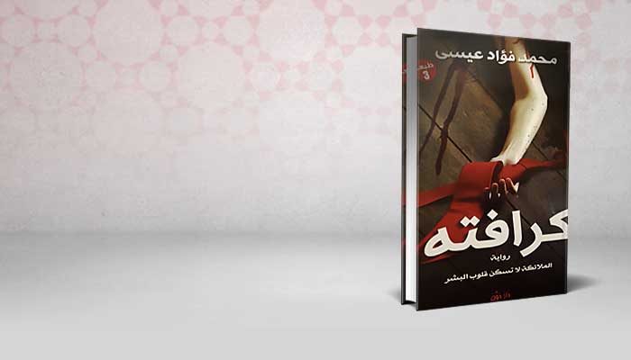 كرافتة