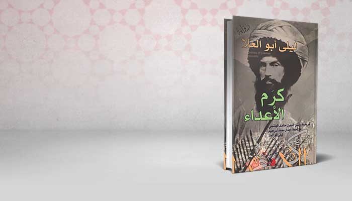 كرم الأعداء