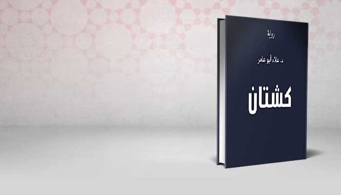 كشتان