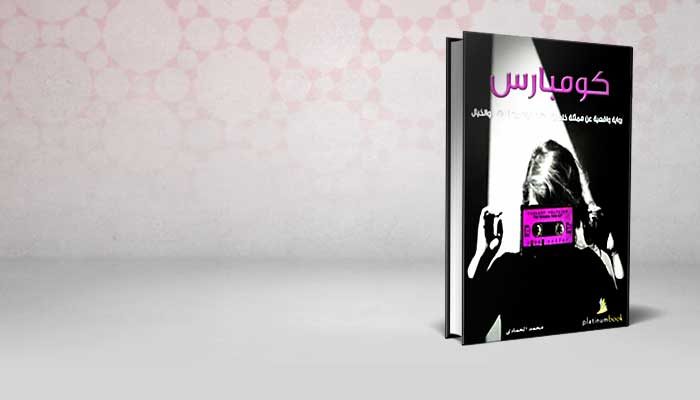 كومبارس