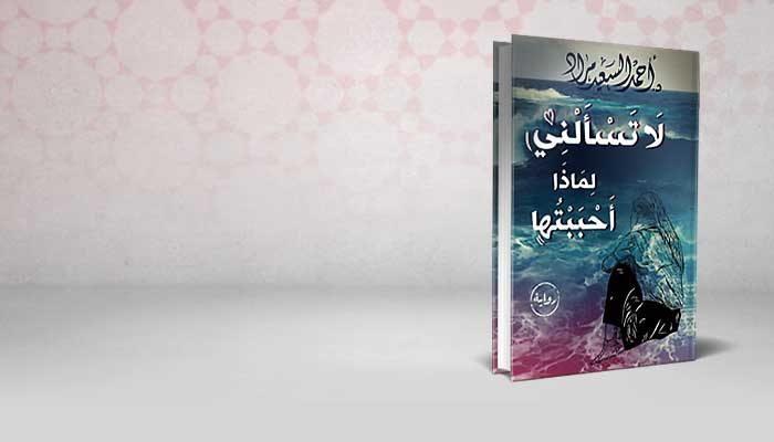 لا تسألني لماذا احببتها