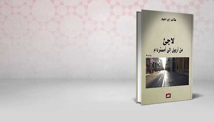 لاجئ من أربيل إلى أمستردام