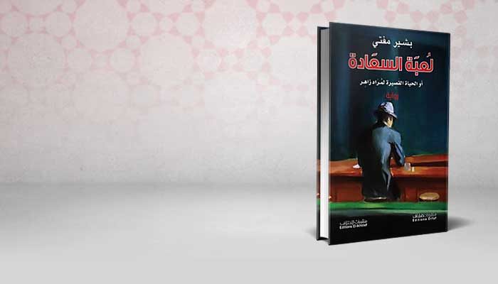 لعبة السعادة