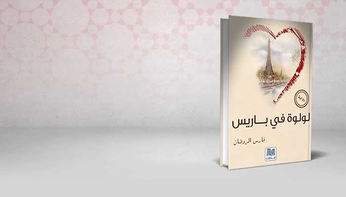 لولوة في باريس