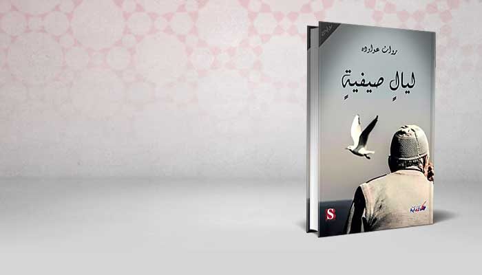 ليال صيفية
