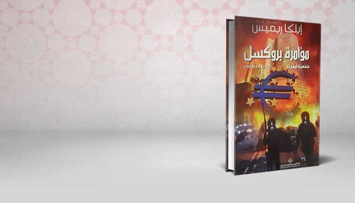 مؤامرة بروكسل