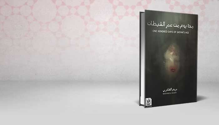 مئة يوم من عمر الشيطان
