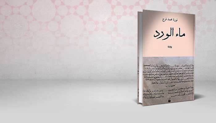 ماء الورد