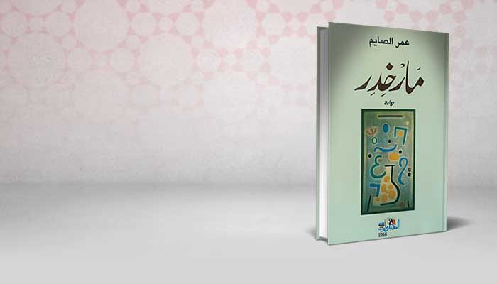 مارخدر