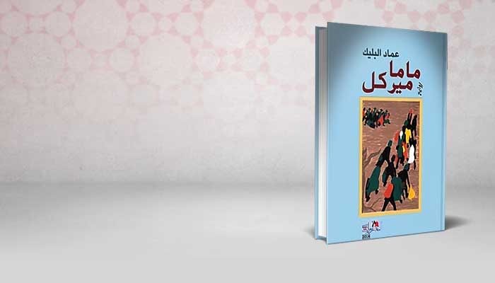ماما ميركل