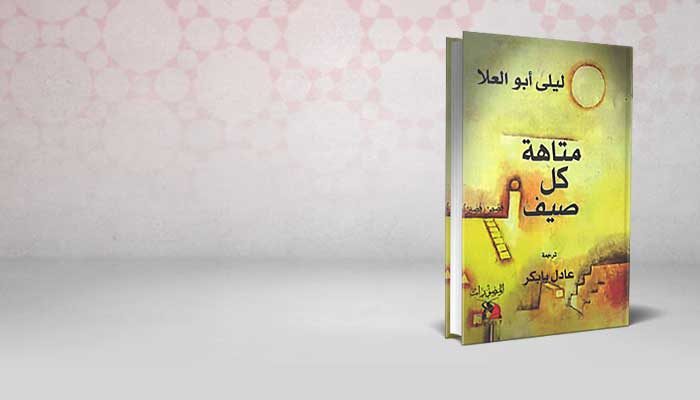 متاهة كل صيف