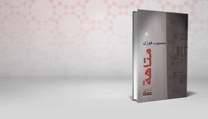 متاهة