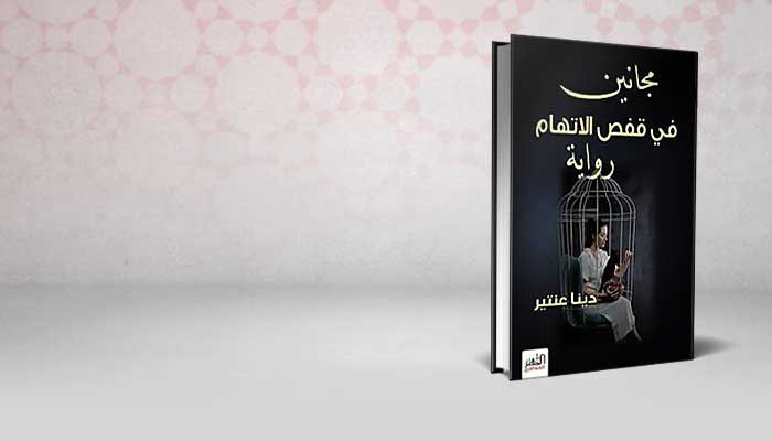 مجانين قي قفص الاتهام