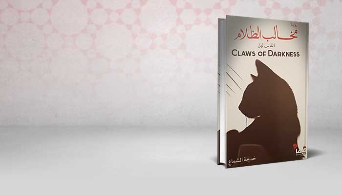 مخالب الظلام