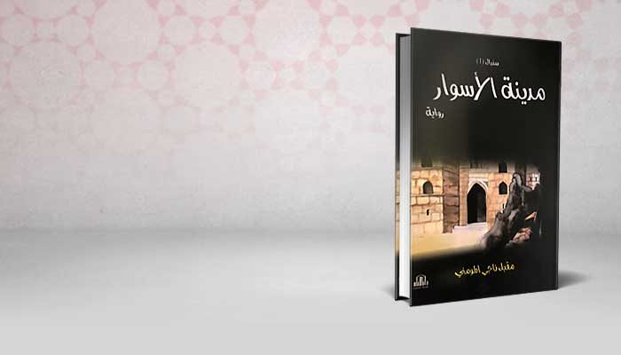 مدينة الأسوار