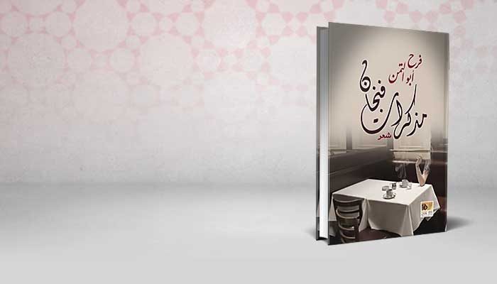 مذكرات فنجان