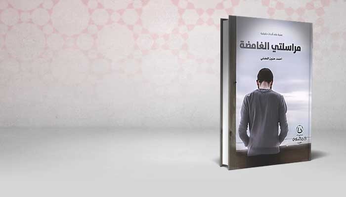 مراسلتي الغامضة