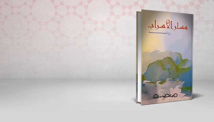 مسار الأسراب