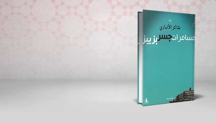 مسامرات جسر بزيبز