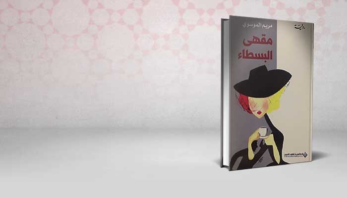 مقهى البسطاء