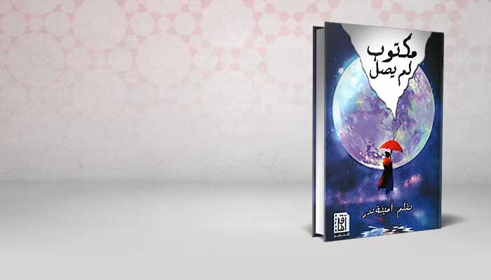 مكتوب لم يصل