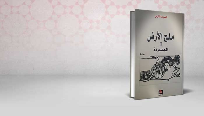 ملح الأرض