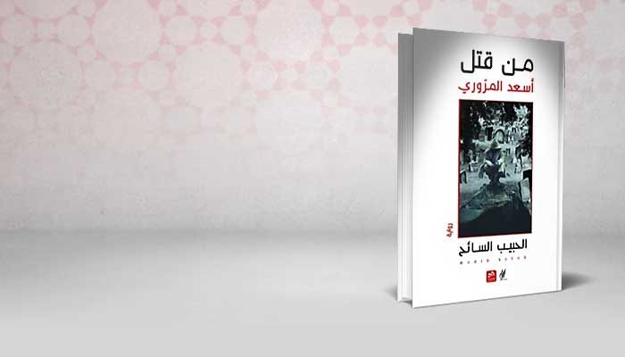 من قتل أسعد المروري