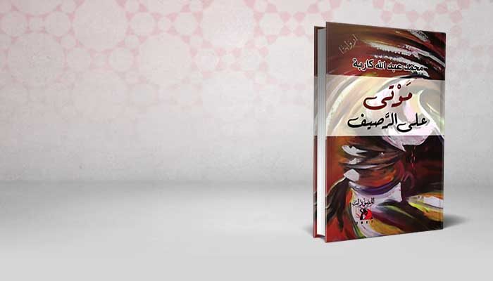 موتى على الرصيف