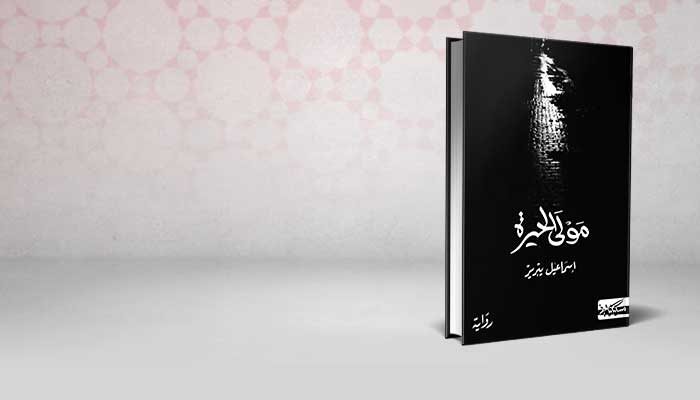 مولى الحيرة