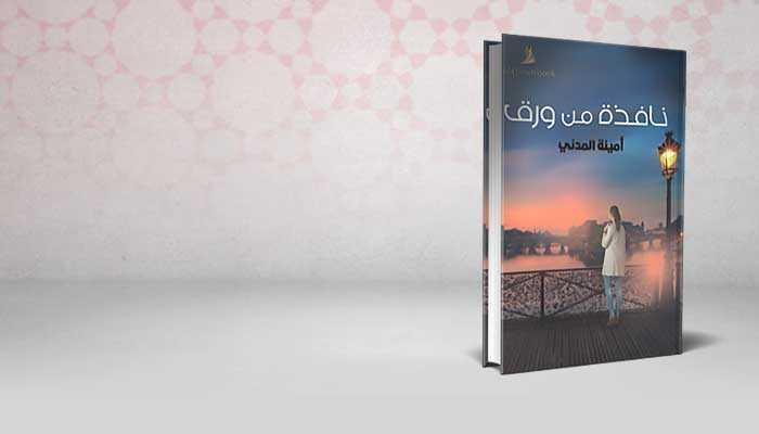 نافذة من ورق