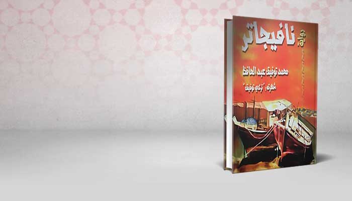 نافيجاتر