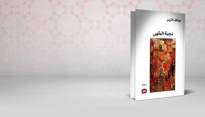 نجمة المقهى