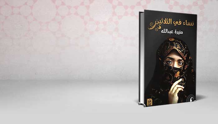 نساء في الثلاثين