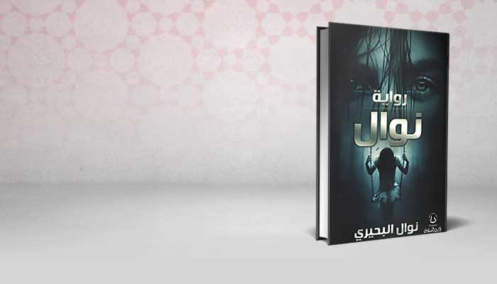 نوال