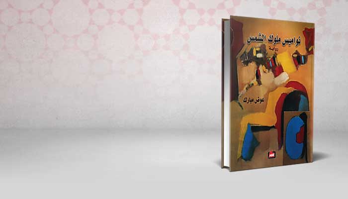 نواميس ملوك الشمس