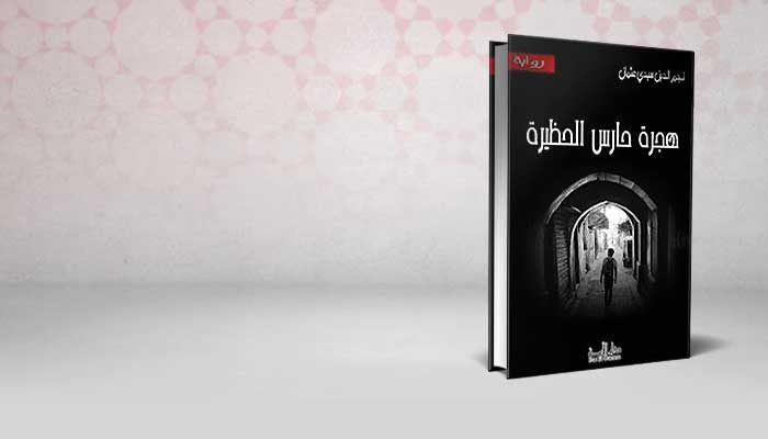 هجرة حارس الحظيرة