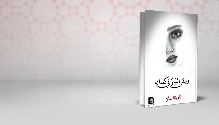 و يبقى السر في كتمانه