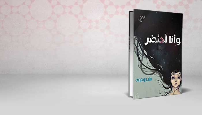 وأنا أحتضر