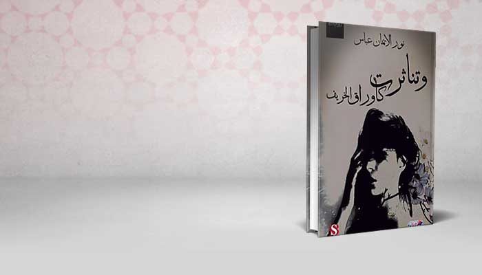وتناثرت كأوراق الخريف