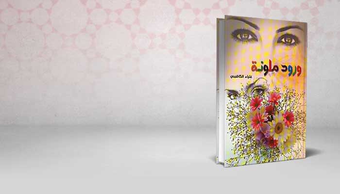 ورود ملونة