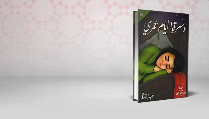 وسرقو أيام عمري