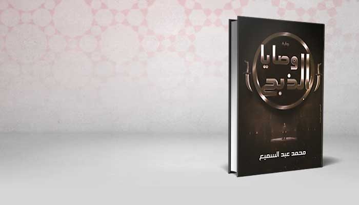 وصايا الذبح